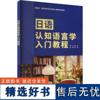 外研社 日语认知语言学入门教程 新经典 高等学校日语专业核心课程系列教材