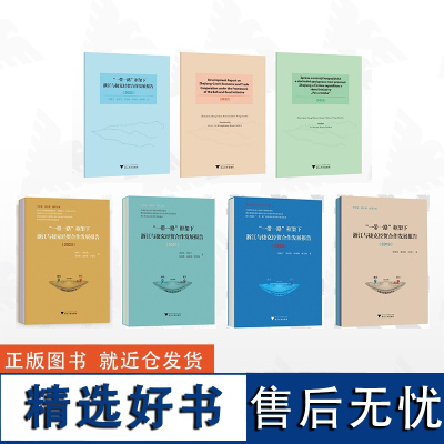 [全5册]“一带一路”框架下浙江与捷克经贸合作发展报告/浙江大学出版社