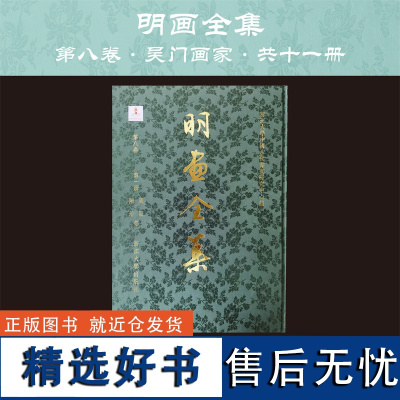 [全11册]明画全集第八卷吴门画家/周臣/陆治/谢时臣/王宠/文嘉/文俶/文伯仁/文点/王谷祥/钱谷/周之冕等