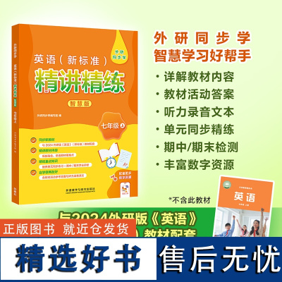 外研社 英语(新标准)精讲精练智慧版 三年级上/七年级上(任选)小学英语教辅