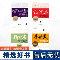 [全4册]国学管理日志系列/《资治通鉴》管理日志/毛泽东管理日志/胡雪岩管理日志/李世民管理日志