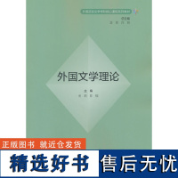 外研社 外国文学理论 外国语言文学学科核心课程系列教材