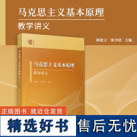 马克思主义基本原理教学讲义 韩欲立,刘少明 望道教学文库复旦大学出版社马克思主义理论高等学校教学参考资料