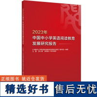 外研社 2023年中国中小学英语阅读教育发展研究报告