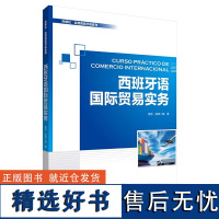 [外研社]西班牙语国际贸易实务 外研社·应用西班牙语系列