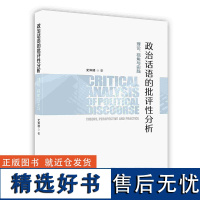 外研社 政治话语的批评性分析 理论、视角与实践(按需印刷)