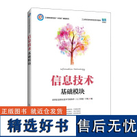 [店教材] 信息技术(基础模块)9787115575913 深圳信息职业技术学院软件