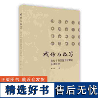 外研社 戏仿与改写当代非裔美国涉奴题材小说研究(按需印刷 不退不换)