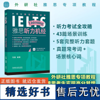 外研社 雅思专项教程系列 雅思口语机经/雅思阅读机经/雅思写作机经/雅思听力机经/雅思标准词汇(任选)