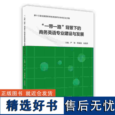 外研社 "一带一路"背景下的商务英语专业建设与发展 第十三届全国国际商务英语研讨会会议论文集(按需印刷 不退不换)