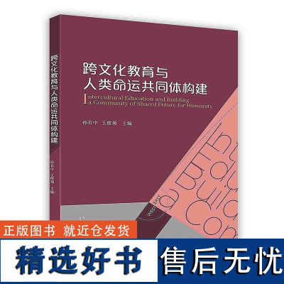 外研社 跨文化教育与人类命运共同体构建 (按需印刷 不退不换)