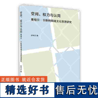 外研社 空间.权力与认同-曼纽尔.卡斯特网络文化思想研究 (按需印刷 不退不换)