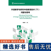 外研社 外语教学与研究中的教育技术(上):应用与展望 (下) :问题与思考 上/下册任选