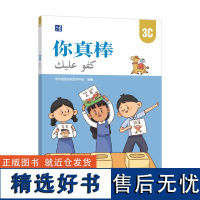 [外研社]你真棒3C 母语为阿拉伯语的小学中文学习者