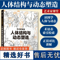 [出版社店]人体结构与动态塑造 艺术家课堂 汤姆福克斯游戏动漫人体结构手绘教程人体绘画教学素描速写人民邮电出版社