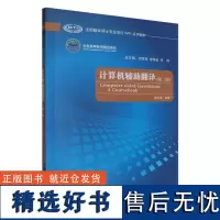 外研社 计算机辅助翻译(第二版) 全国翻译硕士专业学位(MTI)系列教材