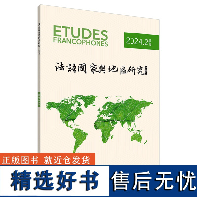 外研社 法语国家与地区研究 2024年 第2期/第3期