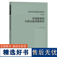 [外研社]华语教育用分类分级词表研究