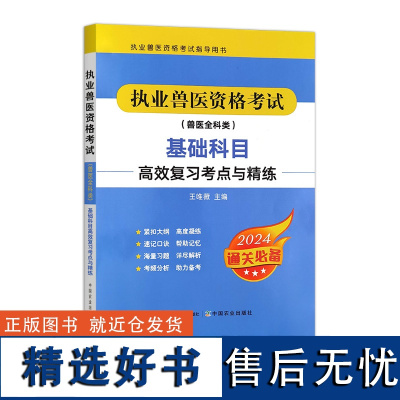 执业兽医资格考试(兽医全科类)基础科目高效复习考点与精练 320543 执业兽医资格考试指导用书 2024.05