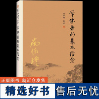 [有声书不退不换]非纸质书 学佛者的基本信念 复旦大学出版社