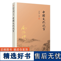 [有声书不退不换]非纸质书 中国文化泛言 南怀瑾复旦大学出版社