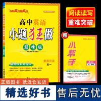 2024秋版 恩波教育新教材高中英语小题狂做高一 巅峰版阅读突破+读写融合重难突破高一附小帮手含答案 南京大学出版社