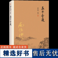 [有声书不退不换]非纸质书 孟子旁通 南怀瑾复旦大学出版社