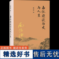 [有声书不退不换]非纸质书 南怀瑾谈历史与人生 复旦大学出版社