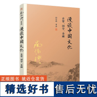 [有声书不退不换]非纸质书 漫谈中国文化 南怀瑾复旦大学出版社