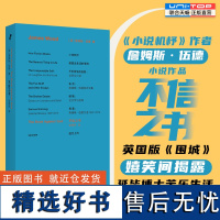 正版不信之书 小说机杼作者詹姆斯·伍德小说首作 英国版围城 嬉笑间揭露延毕博士苦乐生活 学术家庭婚姻等外国文学小说书