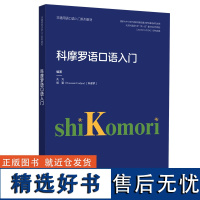 外研社 科摩罗语口语入门(非通用语口语入门系列教材)