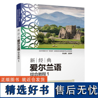 [外研社]新经典外国语系列 爱尔兰语 波兰语 汤加语