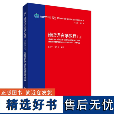 外研社 德语语言学教程 新版第三版 新经典高等学校德语专业高年级系列教材