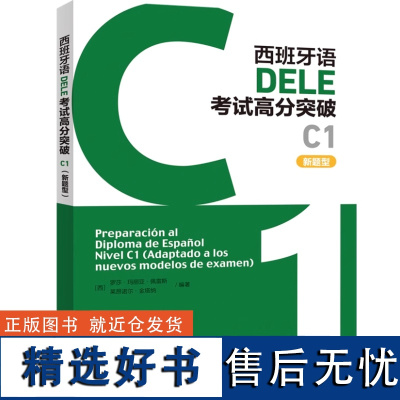 外研社 西班牙语DELE考试高分突破C1(新题型)