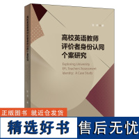 [外研社]高校英语教师评价者身份认同个案研究