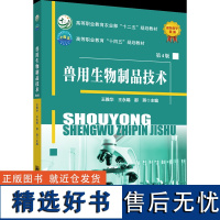 正版 兽用生物制品技术(第4版)王雅华 王永娟 那燕主编 中国农业大学出版社店9787565531712