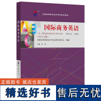 [外研社]国际商务英语(2024年版) 全国高等教育自学考试指定教材 课程代码13225 国际商务英语自学考试大纲