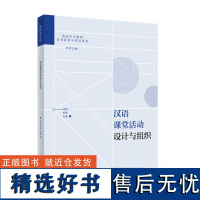 [外研社]汉语课堂活动设计与组织 国际汉语教师证书考试复习参考用书