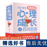 中小学生心理成长百问百答全套共六册 学习有诀窍特别会聊天我家超有爱 培养儿童社交自信专注力青少年成长课外必读青春励志心理