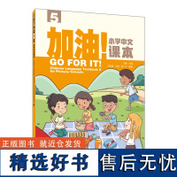 [外研社]加油!小学中文课本4 5 6外国小学生学中文