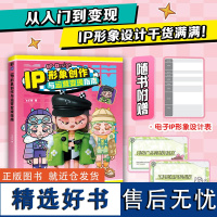 IP形象创作与运营变现指南 商业变现ip形象设计吉祥物卡通人物建模三视图表情包Q版手绘插画设计VI文创周边贴图品牌毕设作