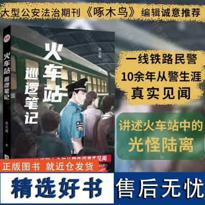 正版 火车站巡逻笔记 一线铁路民警10余年从警生涯真实见闻 大型公安法治期刊啄木鸟编辑 非虚构小说侦探悬疑推理书籍