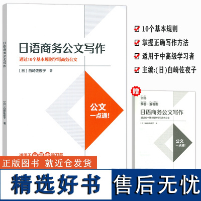 正版 外研社 日语商务公文写作 白崎佐夜子编 通过10个基本规则学写商务公文 日语公文写作一点通 日语公文正确写作 97