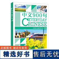 外研社 中文900句 中文口语手册