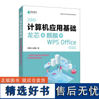 计算机应用基础 龙芯麒 WPS Office计算机信息技术基础教材office办公软件从入门到精通excel书ppt制作