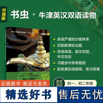 外研社 阿拉丁和神灯(书虫·牛津英汉双语读物升级 版一级)