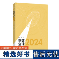 [外研社]指数全球2024