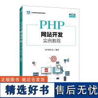 [店教材]PHP网站开发实例教程(第3版)9787115636546 黑马程序员 人民邮电出版社