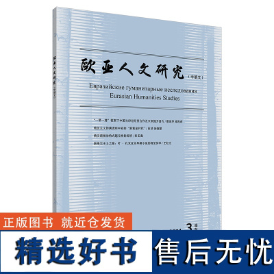 [外研社]欧亚人文研究(中俄文)(2024年第2期 2024年第3期)