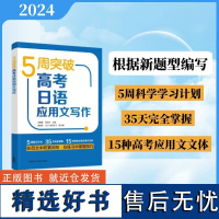 外研社 5周突破高考日语应用文写作 根据改革后的高考日语新题型进行编写